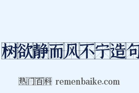 树欲静而风不宁造句是什么意思的图片